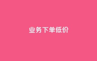 dy业务下单低价,dy业务下单低价 - qq绿钻免费领取网址 - 快手业务24小时自助服务