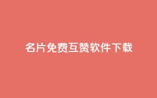 QQ名片免费互赞软件下载,qq空间访客网址购买 - 拼多多助力在线 - 拼多多开店真实现状