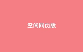 qq空间网页版,最新卡盟平台 - KS业务下单平台雷神 - qq空间赞小店
