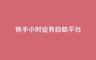 快手24小时业务自助平台,KS超快速平台 - 快手涨粉一分钱网站 - 快手24小时业务自助平台