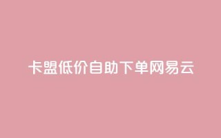 卡盟低价自助下单网易云,王者主页刷人气自助 - 抖音充值官方买卖 - qq会员卡盟平台
