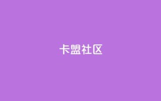卡盟社区,KS业务下单平台雷神 - 网红商城自助下单app - 免费领取浏览量网站