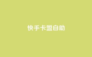 快手卡盟自助,QQ资料卡点赞网页 - 拼多多商家刷10万销量 - 提现700最后阶段