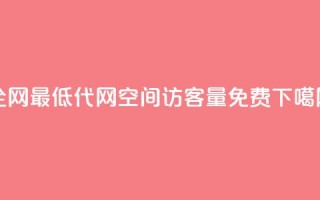 全网最低代网 - qq空间访客量10000免费
