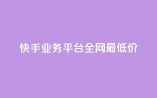 快手业务平台全网最低价,空间说说免费领取网址 - 拼多多真人助力平台免费 - 怎么买拼多多助力次数
