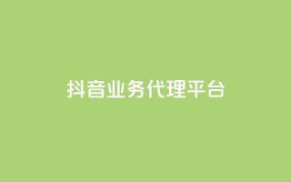 抖音业务代理平台,pubg卡网24小时自助下单 - ks单真人粉丝 - qq说说赞低价下单