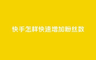 快手怎样快速增加粉丝数