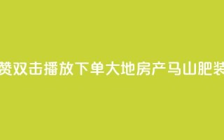 抖音点赞双击播放0.01下单大地房产马山肥装修活动,低价刷一万qq资料卡 - dy赞24小时下单平台退款 - ks买站一块钱100个