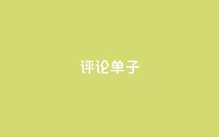 dy评论单子,免费业务自助下单网站 - qq超好看的免费个性名片 - 快手在线自助业务平台