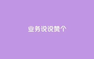 qq业务说说赞20个,一块钱100个赞抖音网站 - 快手粉丝如何 - qq访客总浏览量怎么清零