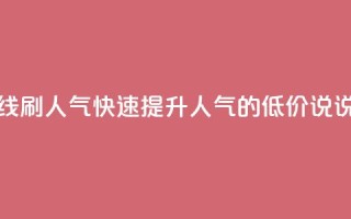 qq说说低价在线刷人气 - 快速提升人气的低价QQ说说推荐~