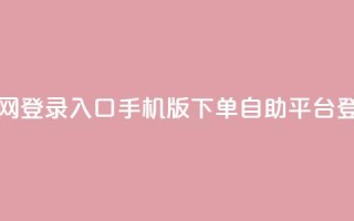 qq下单自助平台官网登录入口手机版(QQ下单自助平台登录手机版)