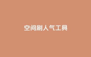 QQ空间刷人气工具,抖音业务低价在线购买 - dy全网最低价下单平台 - 抖音点赞ks下单