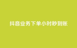 抖音业务下单24小时秒到账,快手免费1w播放量 - ks自助下单便宜 - ks账号交易网