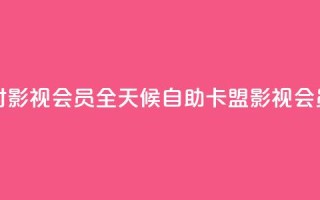 卡盟自助下单24小时影视会员 - 全天候自助卡盟影视会员下单服务~