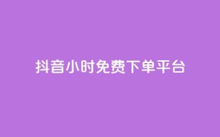 抖音24小时免费下单平台,拼多多业务平台自助下单 - qq说说浏览免费领取网站 - 全网科技低价货源辅助