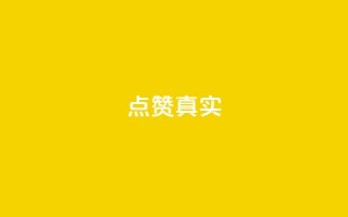 ks点赞真实,qq绝版名片免费领取链接 - 抖音怎么拉流量快速出单 - q赞助手最新版下载