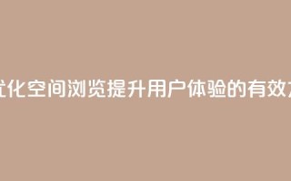 qq空间浏览 - 优化QQ空间浏览：提升用户体验的有效方式!