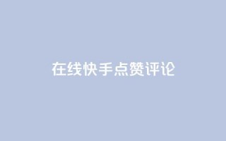 在线快手点赞评论,低价下单平台业务 - 快手一元秒杀10000播放 - 自助下单