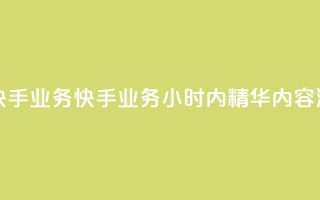 快手24小时快手业务 - 快手业务24小时内精华内容浏览~