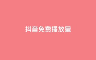 抖音免费播放量,颜夕卡盟 - 全网最低价业务平台 - 一元一百赞买赞平台微信支付