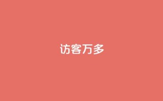 qq访客9万多 - QQ访客数量突破九万，数据激增引关注!