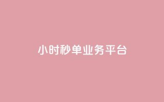 Ks24小时秒单业务平台,全网自动下单平台 - 网红业务低价下单 - 超低价qq空间业务