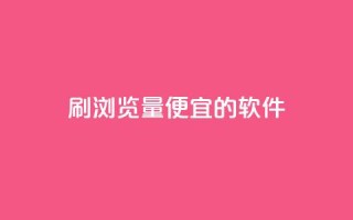 刷qq浏览量便宜的软件,ks直播间人气在线下单 - 快手抖音免费播放量 - QQ业务自助网