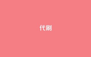 2024ks代刷,Ks24小时低价秒单业务 - 抖音业务24小时在线下单免费 - 抖音赞自助24小时
