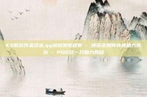 KS低价作品双击,qq说说浏览秒赞 - 拼多多如何快速助力成功 - PDD砍一刀助力网站