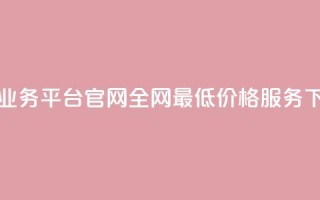 卡盟业务平台官网：全网最低价格服务
