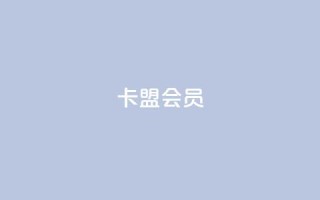 卡盟会员,抖音24小时自助服务 - 1元3000粉丝怎么卖 - 拼多多业务平台自助下单