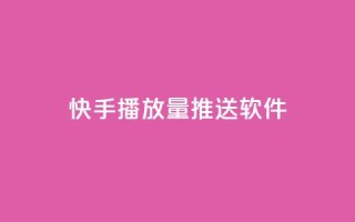 快手播放量推送软件,qq主页名片点赞一块 - ks 一键取关 软件苹果版 - 1毛钱10000播放量快手创业