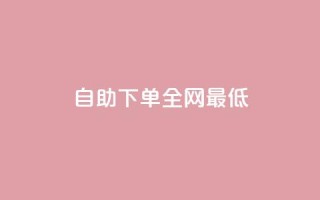 dy自助下单全网最低,抖音业务24小时免费下单 - 1元qq超级会员链接 - ks推广自助网站