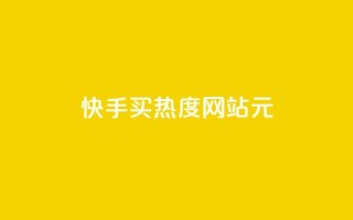快手买热度网站 - 0.01元,小白龙马山有限责任公司,乐刷卡盟官网 - ks自助平台业务下单真人 - 快手秒赞的网址