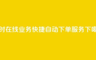 qq24小时在线业务快捷自动下单服务