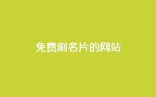 QQ免费刷名片的网站,抖音粉丝如何快速增加到1000 - 抖音最高级别30级要多少钱 - 刷QQ空间空间