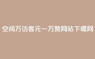 qq空间6万访客 - 01元一万赞网站
