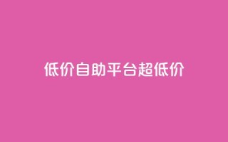 低价自助平台超低价,抖音点赞可信吗 - 抖音点赞挣钱群官方网站 - qq短视频粉丝怎么增加