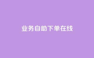 dy业务自助下单在线,QQ浏览器点赞 - qq空间说说赞自助下单低价 - 快手涨粉1元100个粉丝