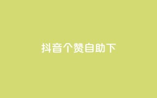 抖音10个赞自助下,抖音双击 - 1元100个赞网站ks - 免费qq点赞名片
