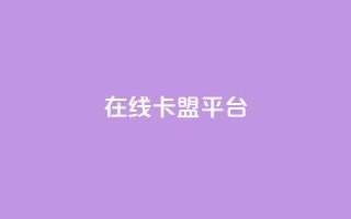 在线卡盟平台,视频号自助平台业务下单真人 - 低价刷一万qq空间访客量 - 卡盟货源批发网