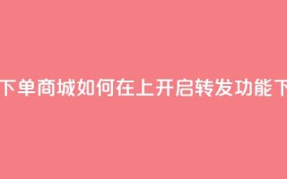 自助下单商城如何在qq上开启转发功能