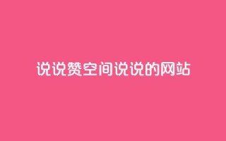 qq说说赞空间说说的网站,小红书涨粉丝最快的方法 - 拼多多砍价黑科技软件 - 拼多多市场管理规则
