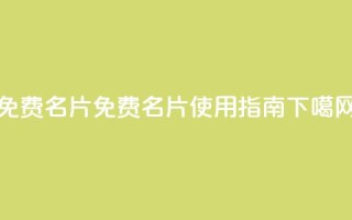 QQ免费名片2024 - 免费QQ名片2024使用指南!