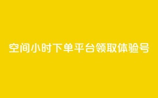qq空间24小时下单平台领取体验号,抖币1:10充值入口 - 抖音60级号能卖多少钱 - qq空间说说赞