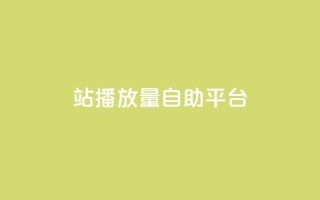 b站播放量自助平台,ks自助平台秒到账 - qq空间网页版 - 抖音粉丝双击播放下单0.01大地马山房产活动