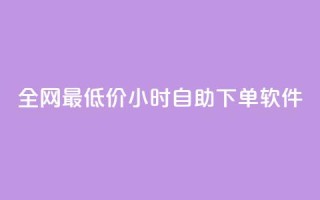 全网最低价24小时自助下单软件,卡盟24小时低价下单平台 - 秒钻卡盟 - qq空间赞自助下单