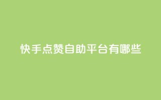 快手点赞自助平台有哪些,点卡卡盟平台 - 拼多多50元提现要多少人助力 - 拼多多了领红包什么原理