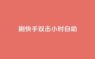 刷快手双击24小时自助 - 快速掌握快手双击技巧，24小时自助指南~